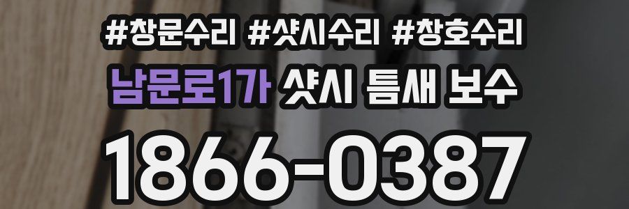 남문로1가 샷시 틈새 보수