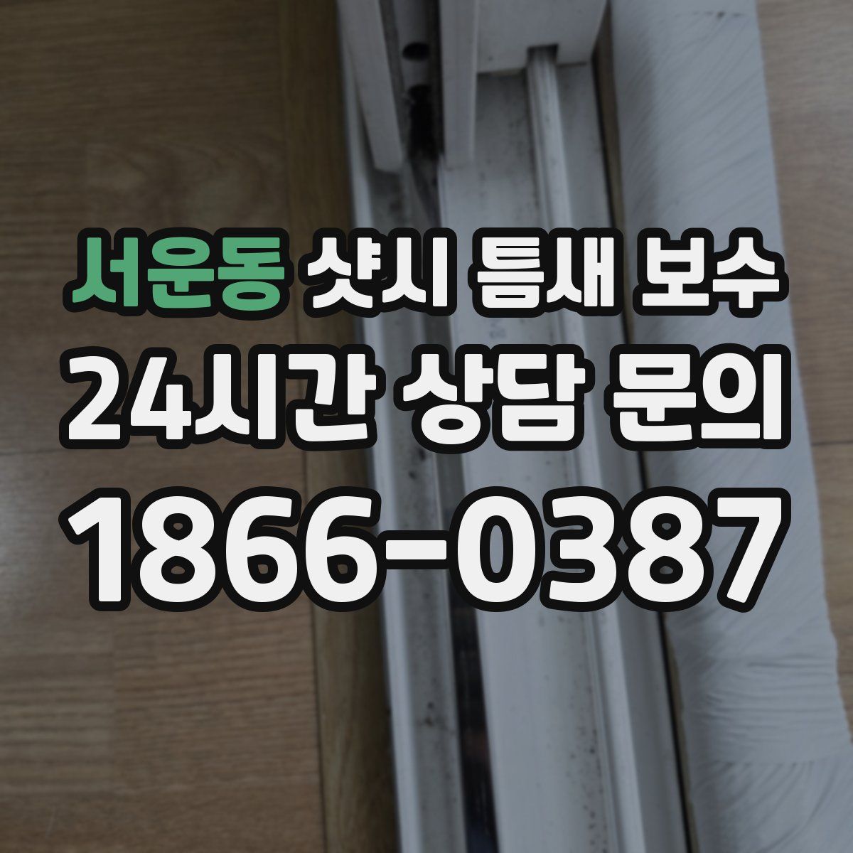 서운동 샷시 틈새 보수