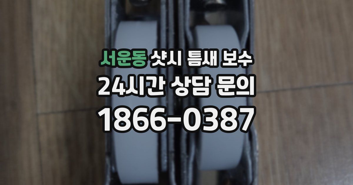 서운동 샷시 틈새 보수