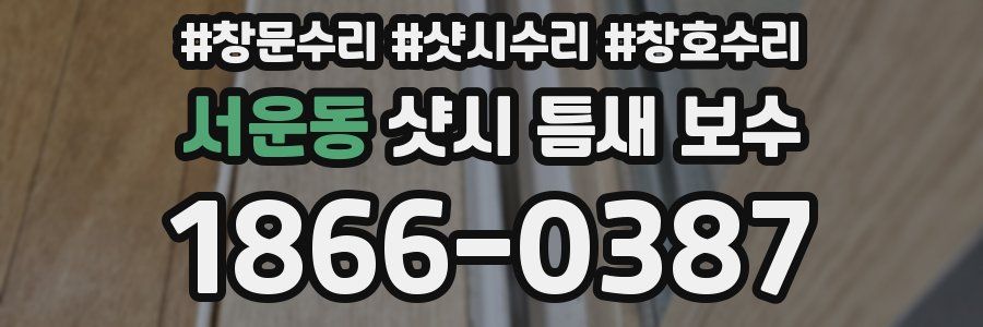 서운동 샷시 틈새 보수