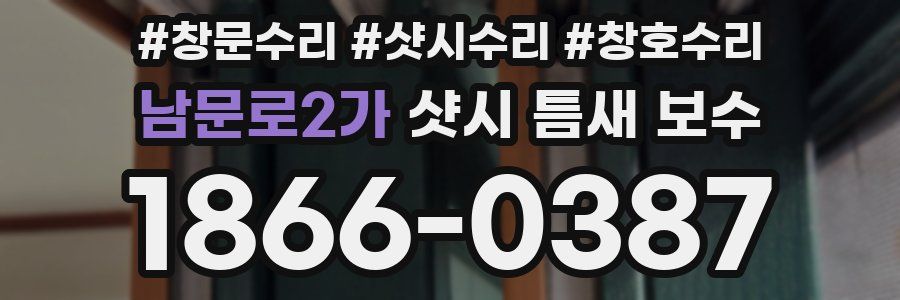 남문로2가 샷시 틈새 보수