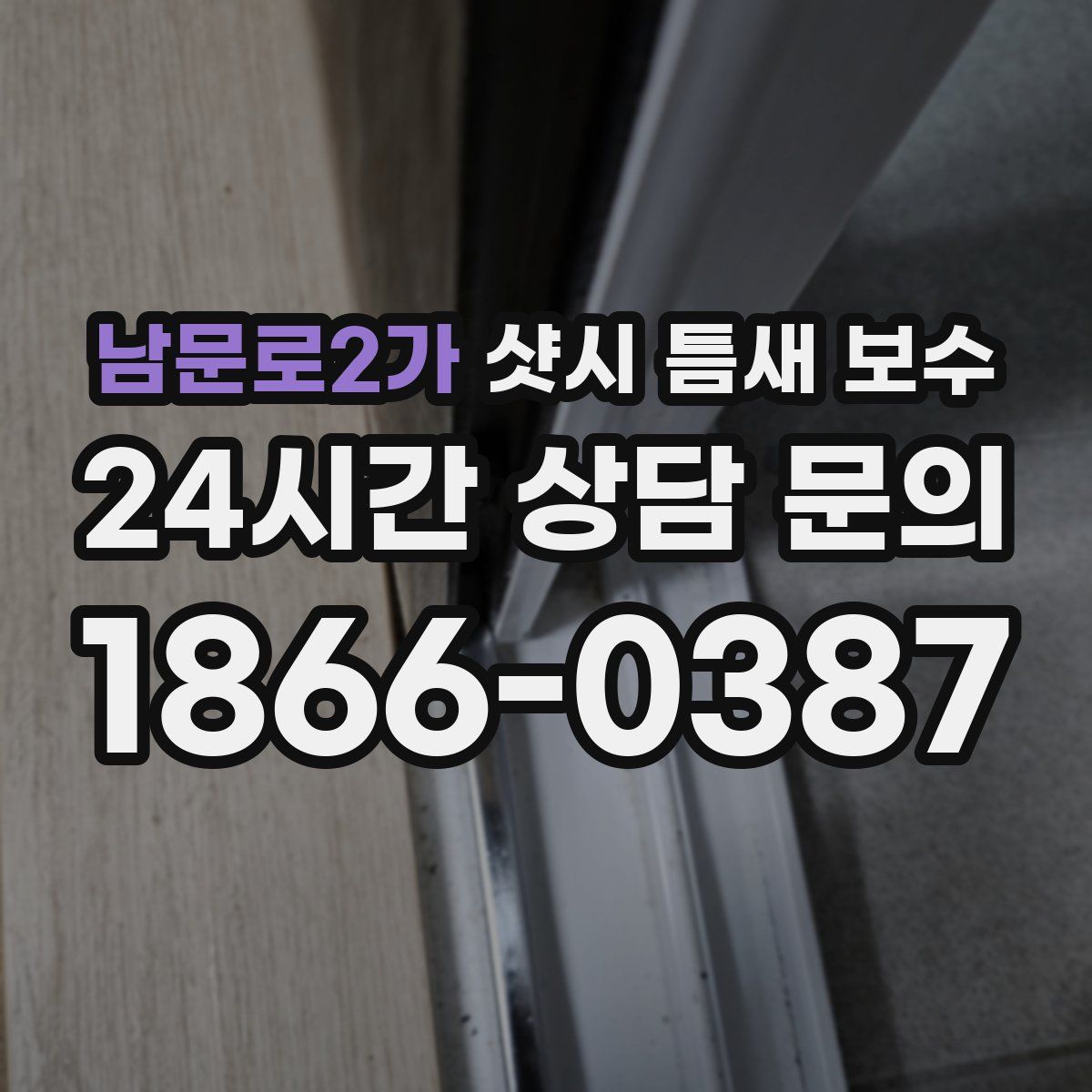 남문로2가 샷시 틈새 보수