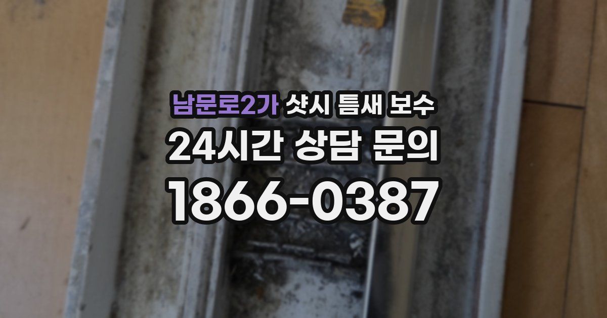 남문로2가 샷시 틈새 보수
