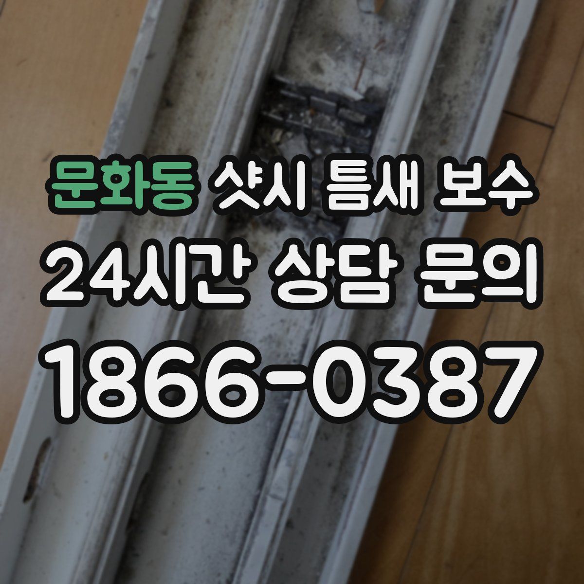문화동 샷시 틈새 보수