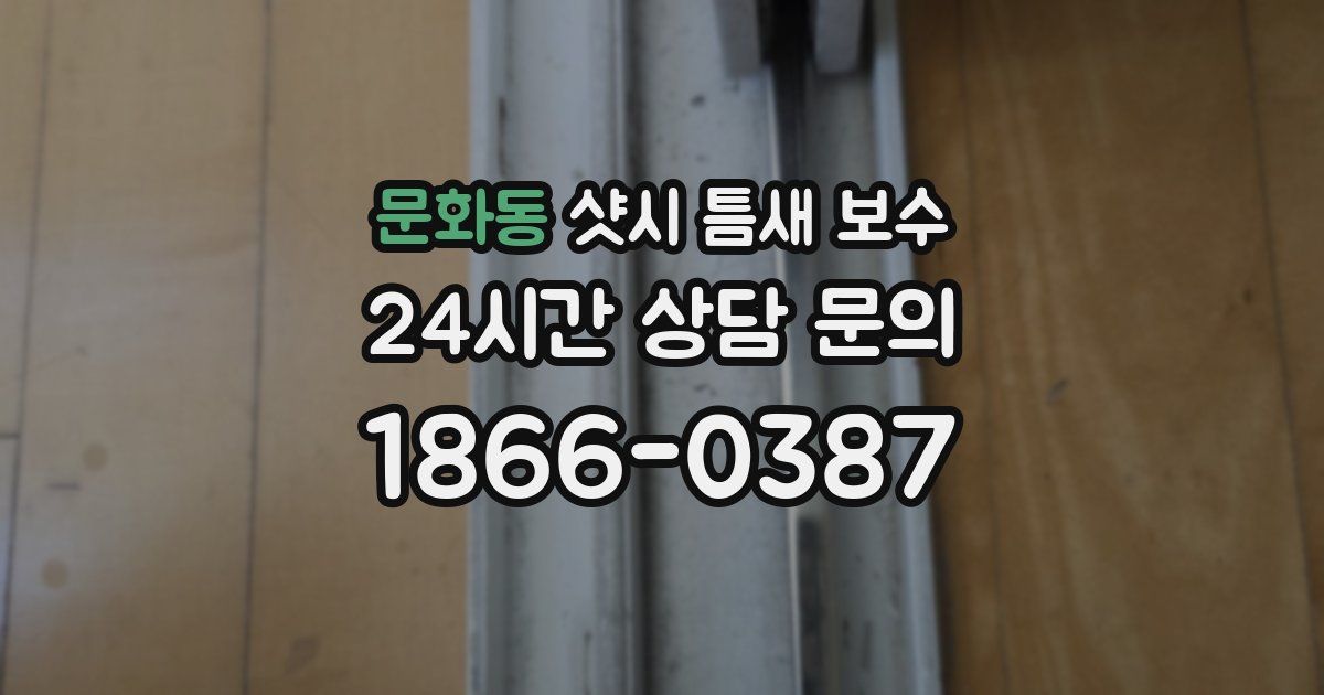 문화동 샷시 틈새 보수