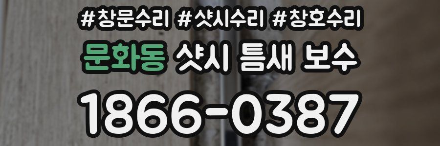 문화동 샷시 틈새 보수