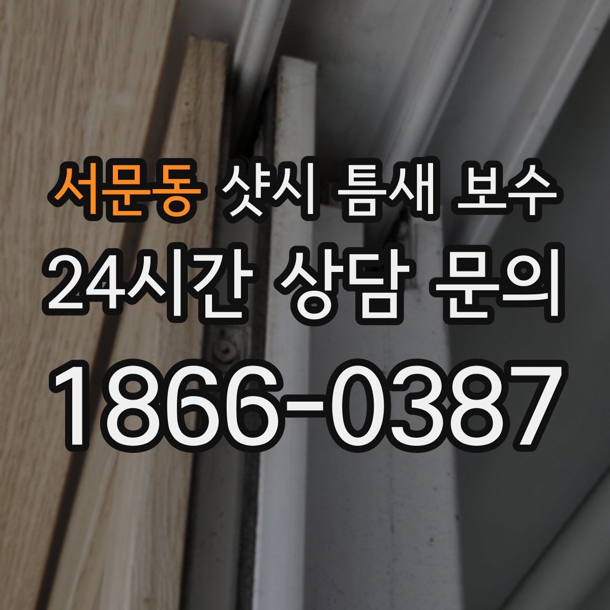 서문동 샷시 틈새 보수