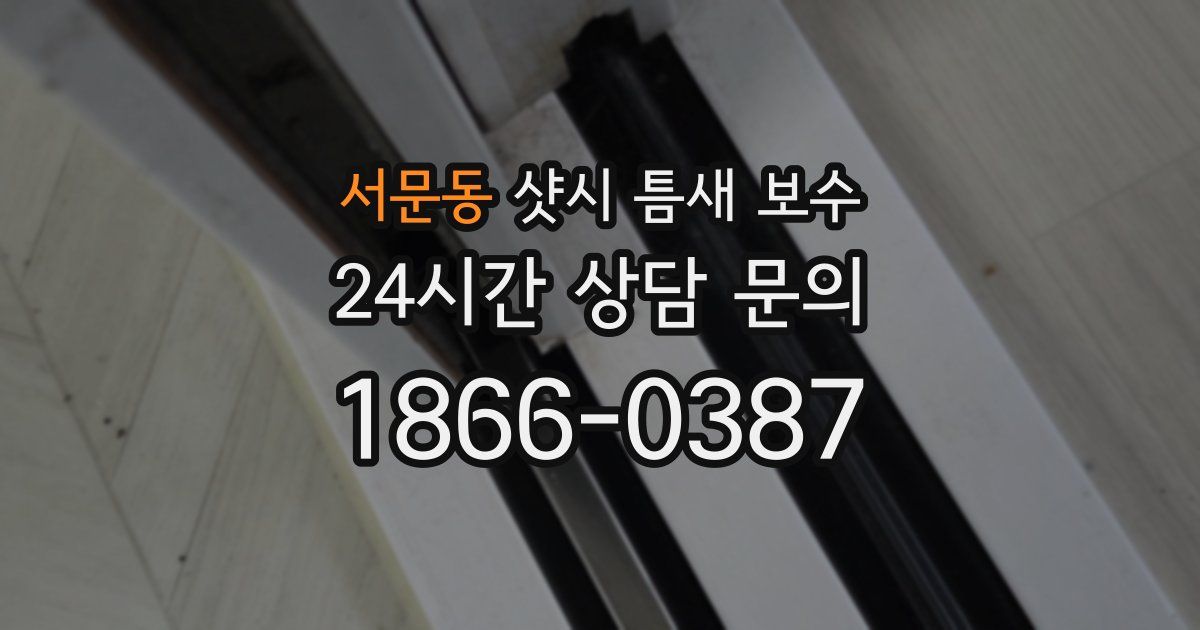 서문동 샷시 틈새 보수