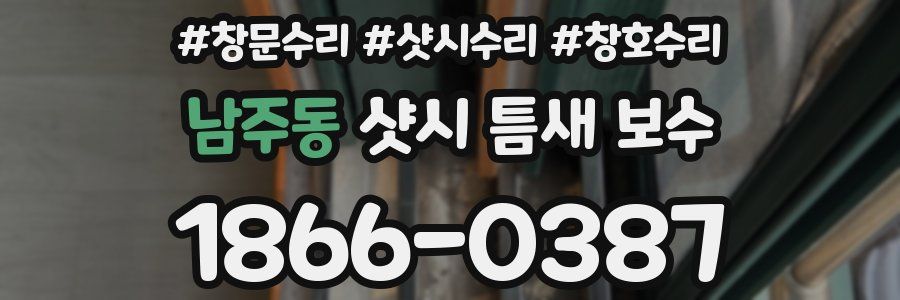 남주동 샷시 틈새 보수