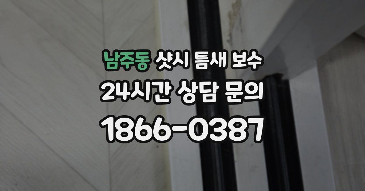 남주동 샷시 틈새 보수