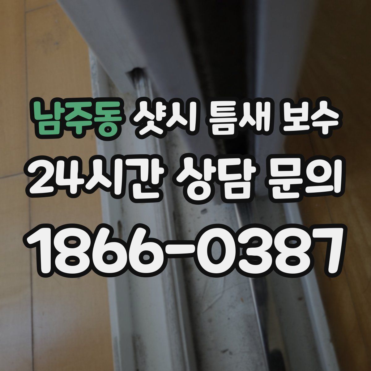 남주동 샷시 틈새 보수