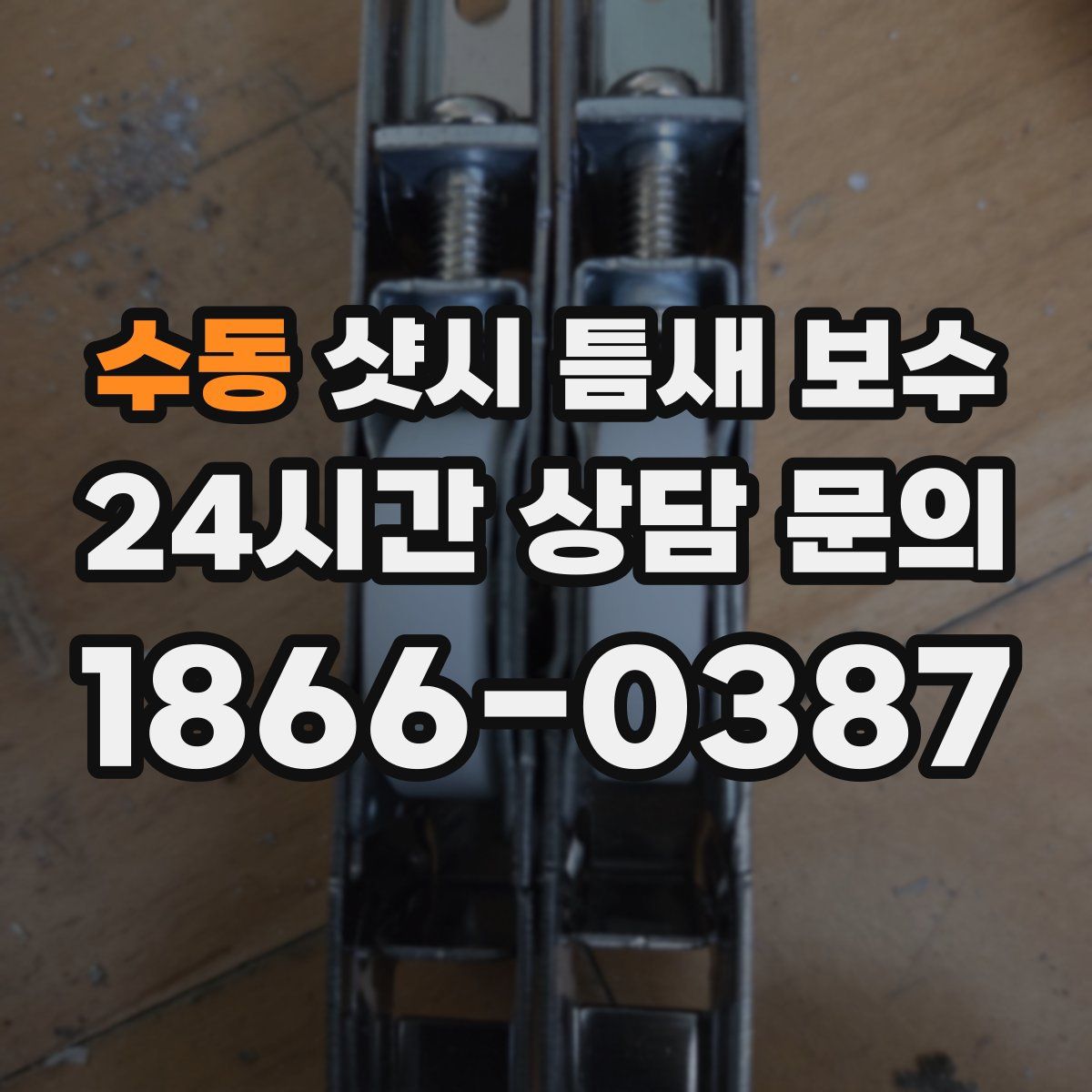수동 샷시 틈새 보수