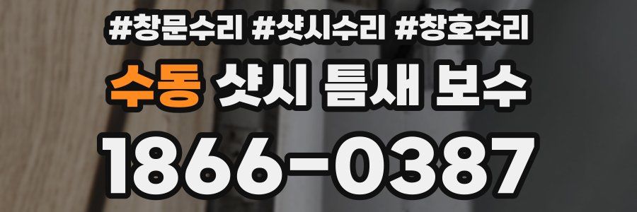 수동 샷시 틈새 보수