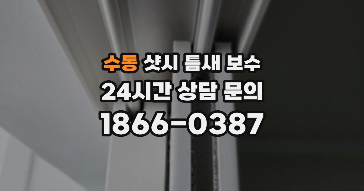 수동 샷시 틈새 보수