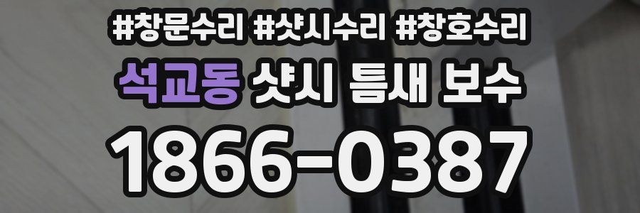 석교동 샷시 틈새 보수