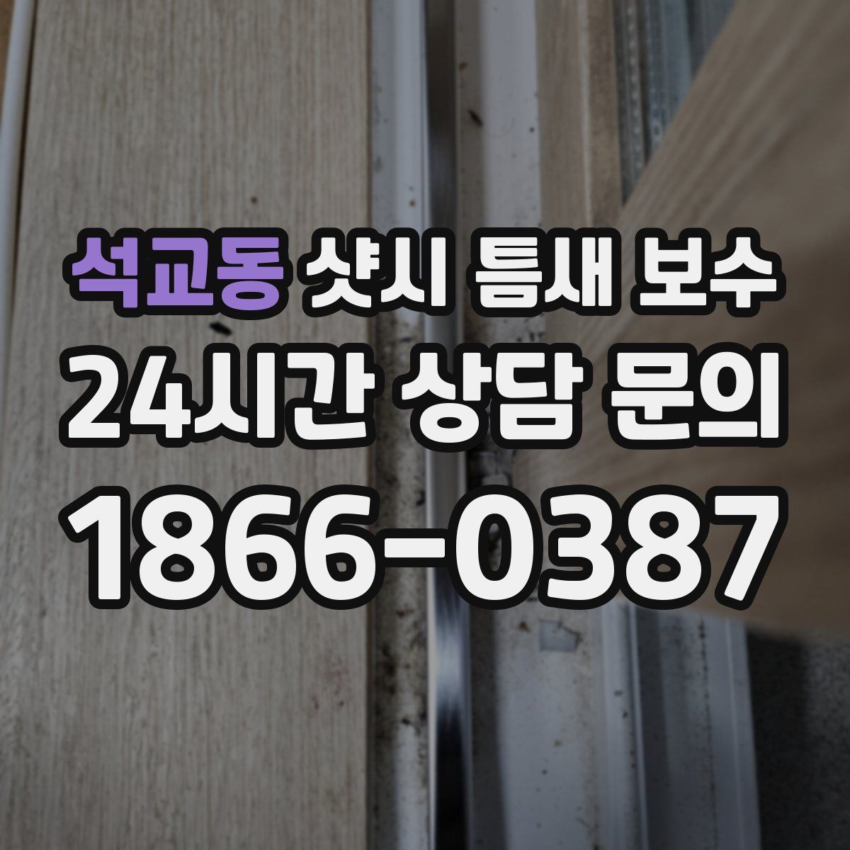 석교동 샷시 틈새 보수