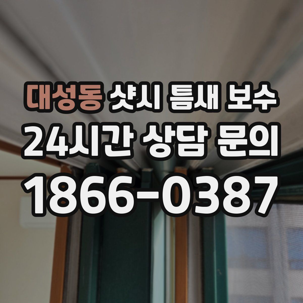 대성동 샷시 틈새 보수