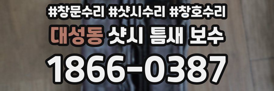 대성동 샷시 틈새 보수