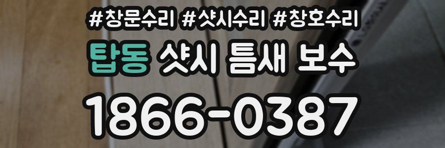 탑동 샷시 틈새 보수