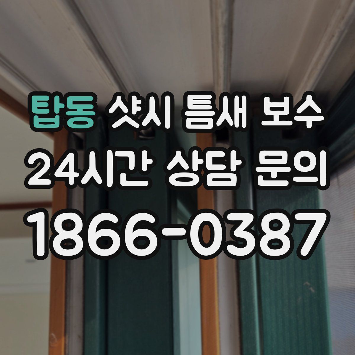 탑동 샷시 틈새 보수