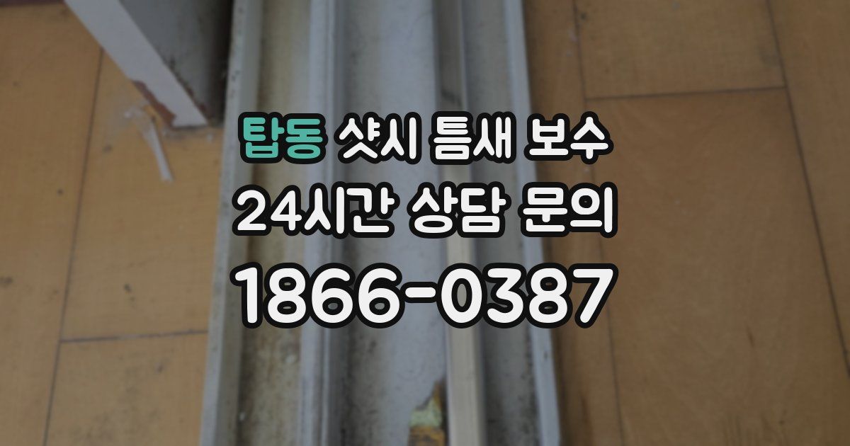 탑동 샷시 틈새 보수
