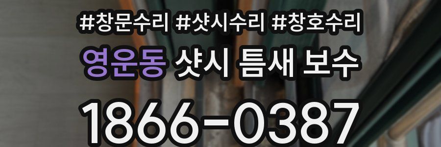 영운동 샷시 틈새 보수
