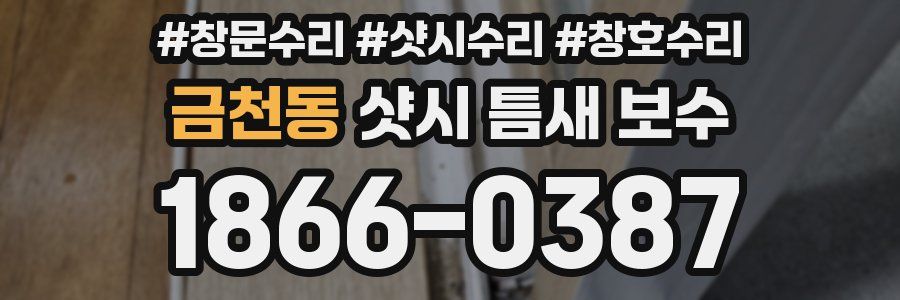 금천동 샷시 틈새 보수