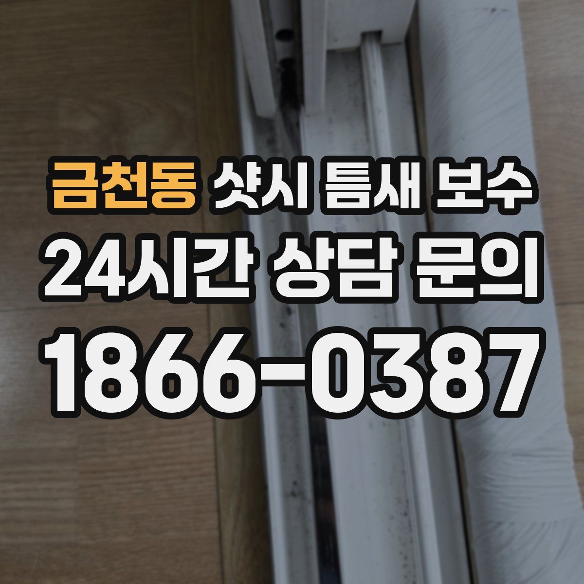 금천동 샷시 틈새 보수