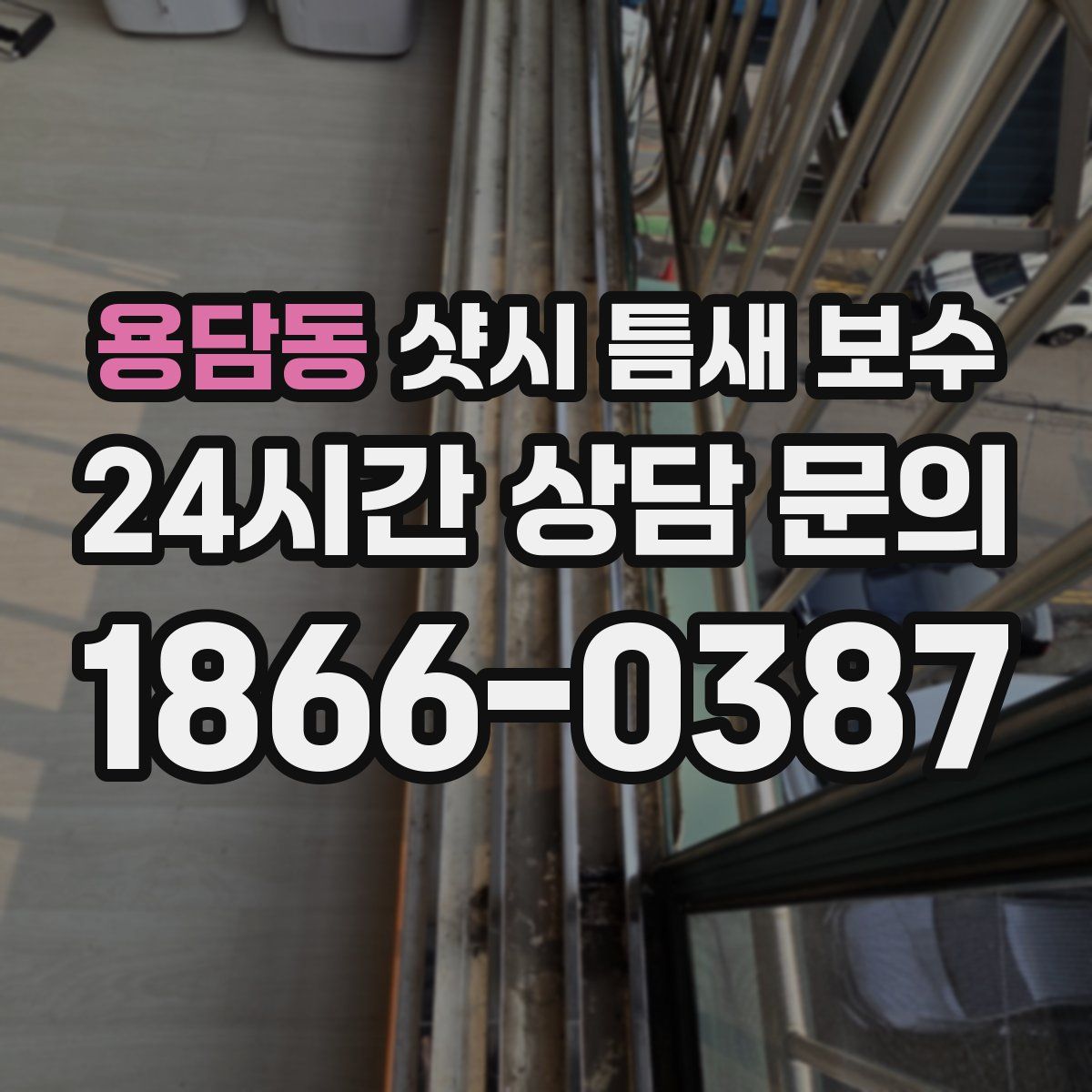 용담동 샷시 틈새 보수