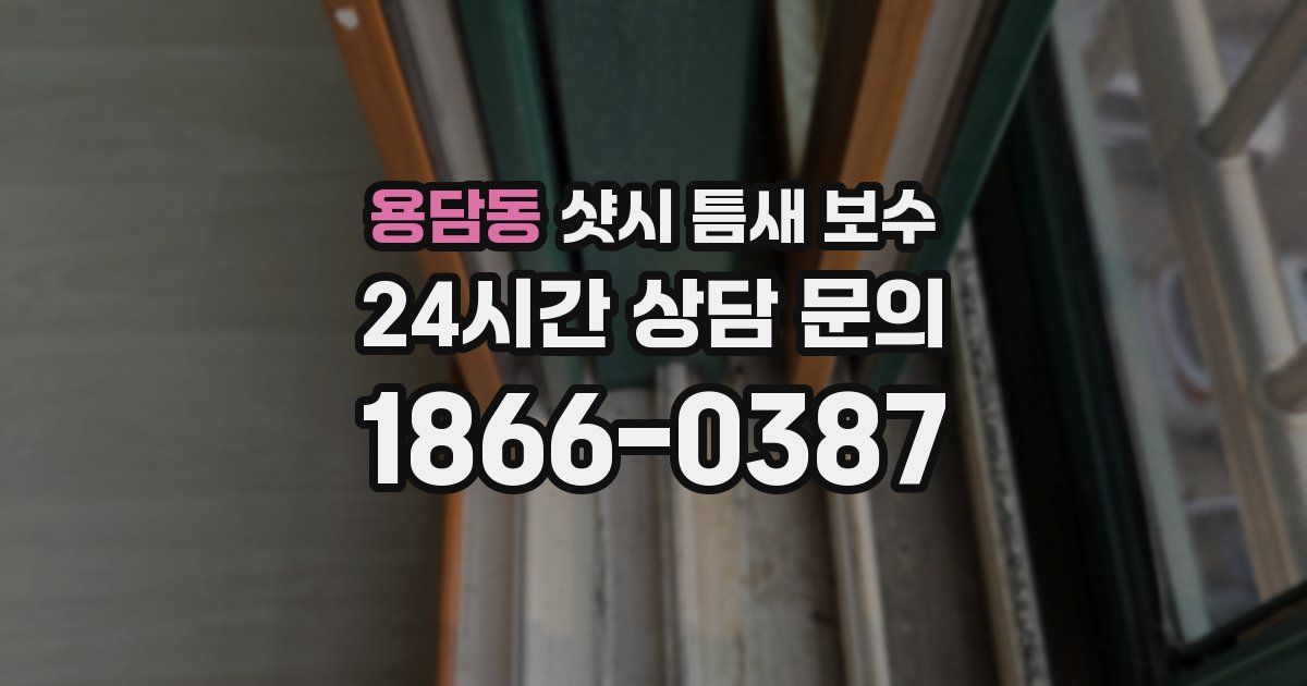 용담동 샷시 틈새 보수