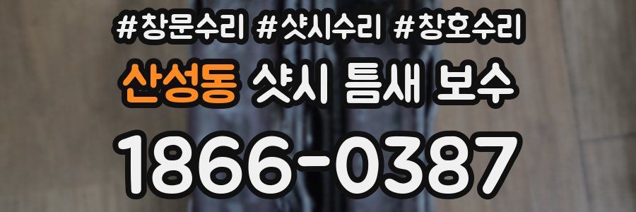 산성동 샷시 틈새 보수