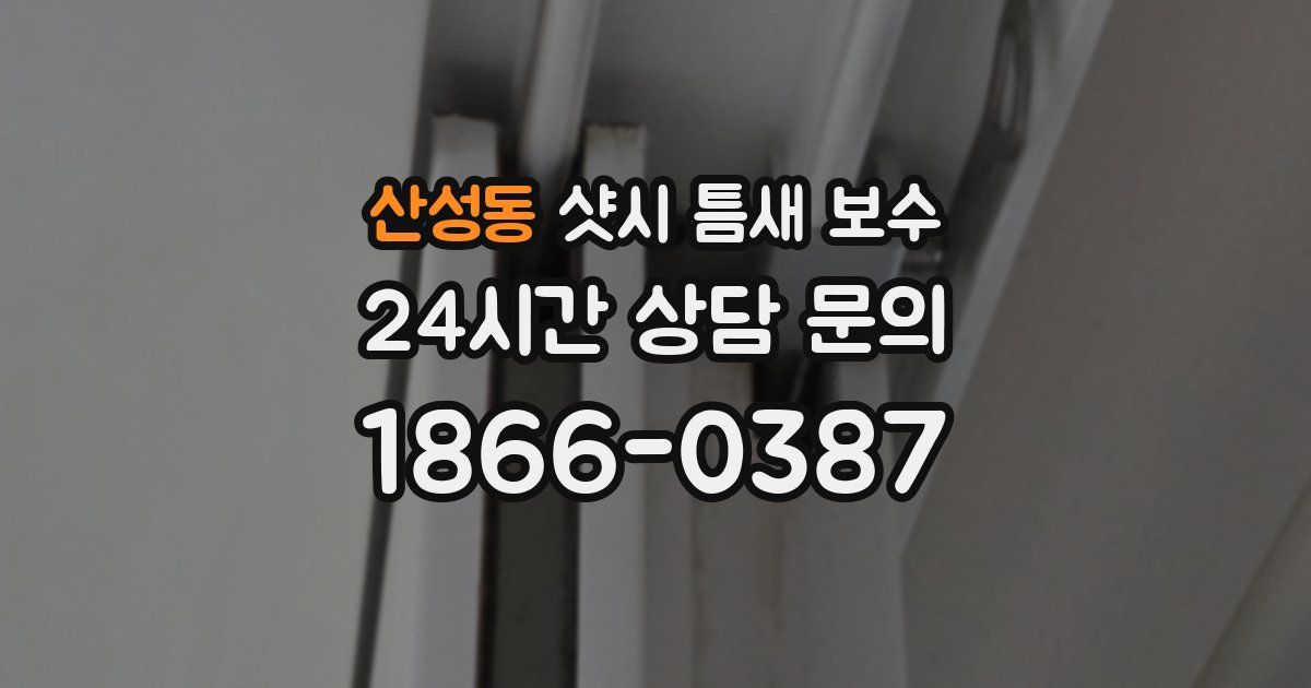 산성동 샷시 틈새 보수