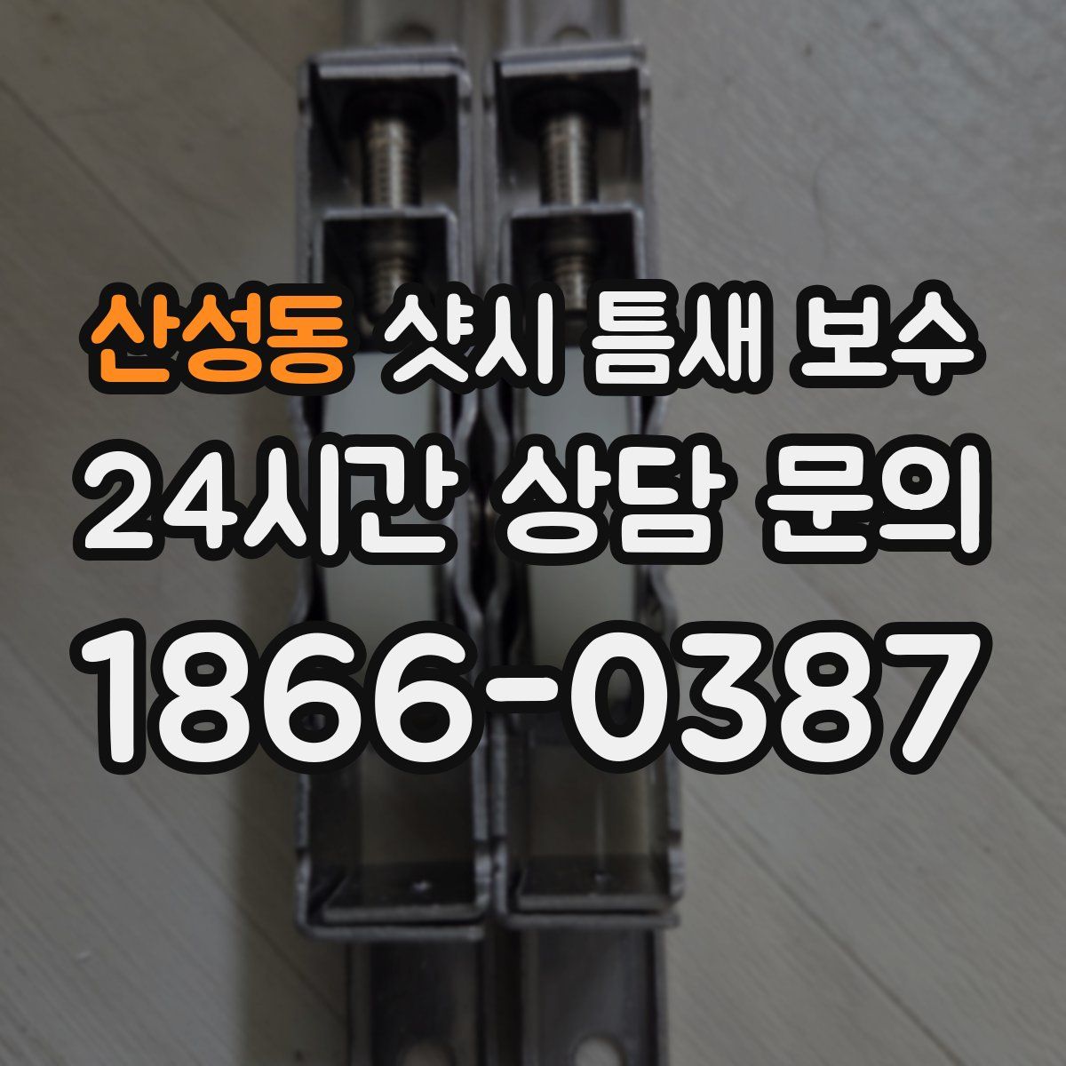 산성동 샷시 틈새 보수