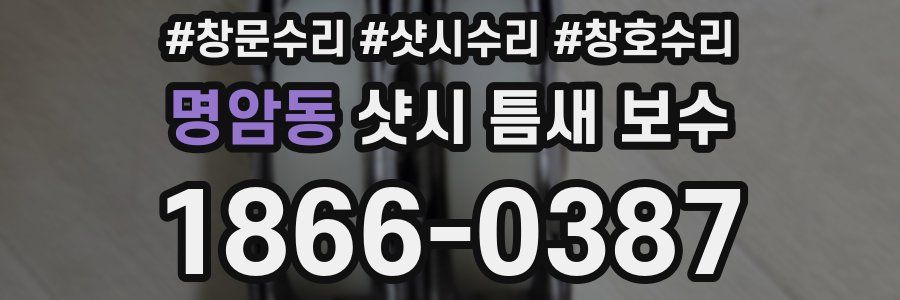 명암동 샷시 틈새 보수