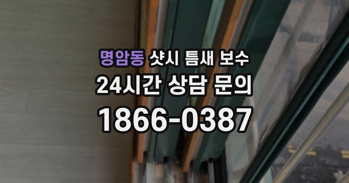 명암동 샷시 틈새 보수