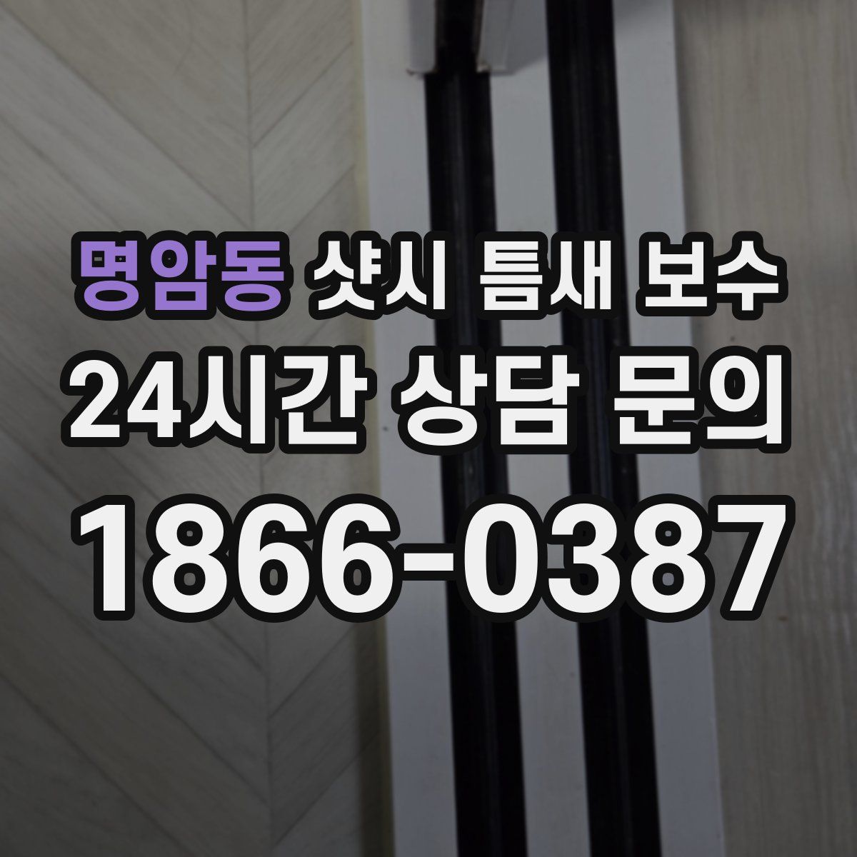 명암동 샷시 틈새 보수