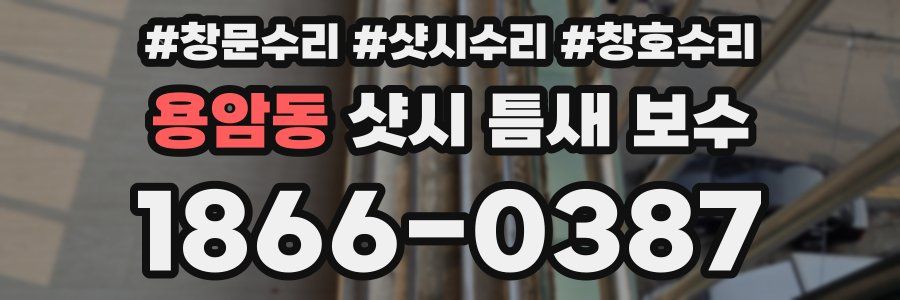 용암동 샷시 틈새 보수