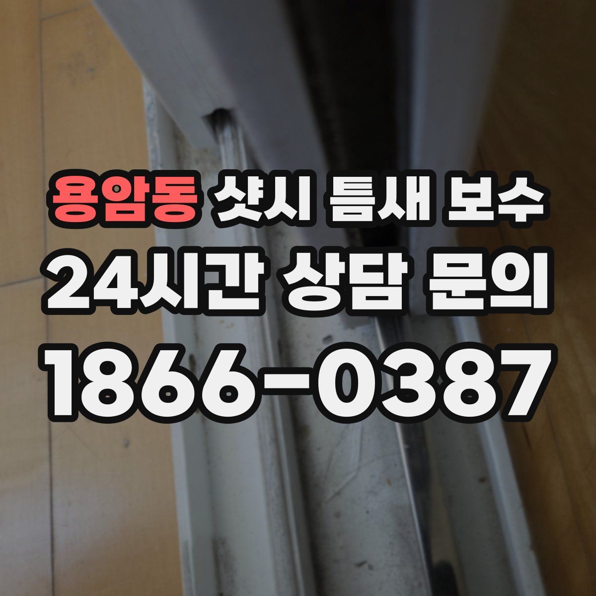 용암동 샷시 틈새 보수