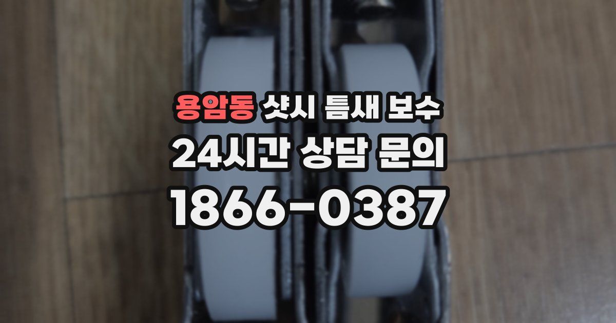 용암동 샷시 틈새 보수