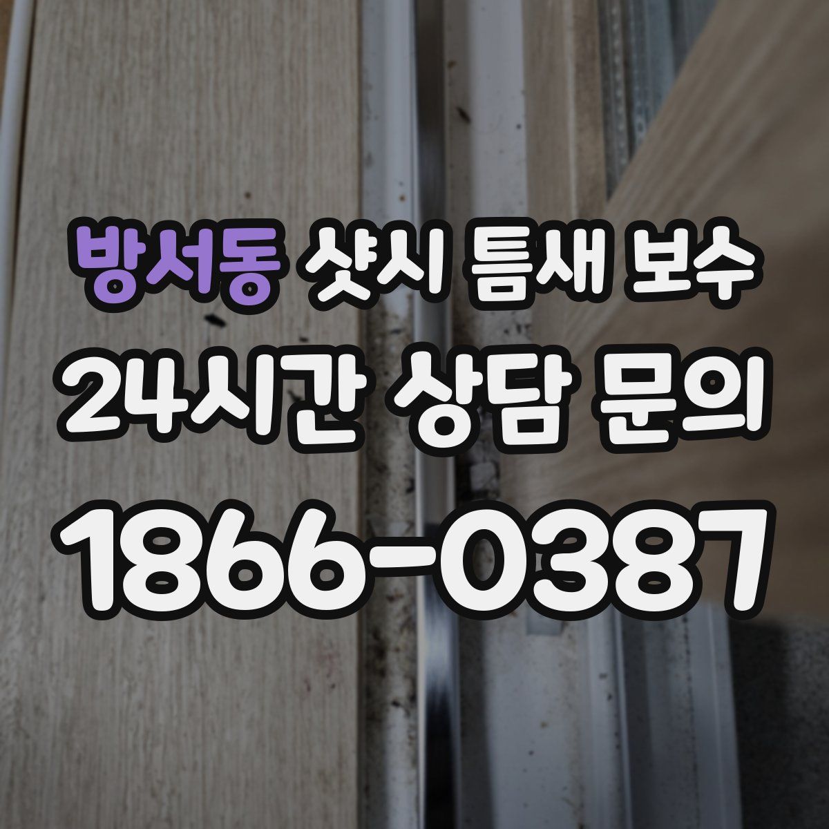 방서동 샷시 틈새 보수