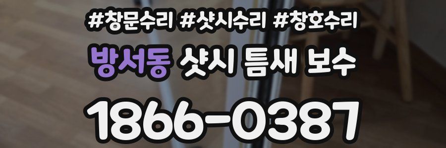 방서동 샷시 틈새 보수