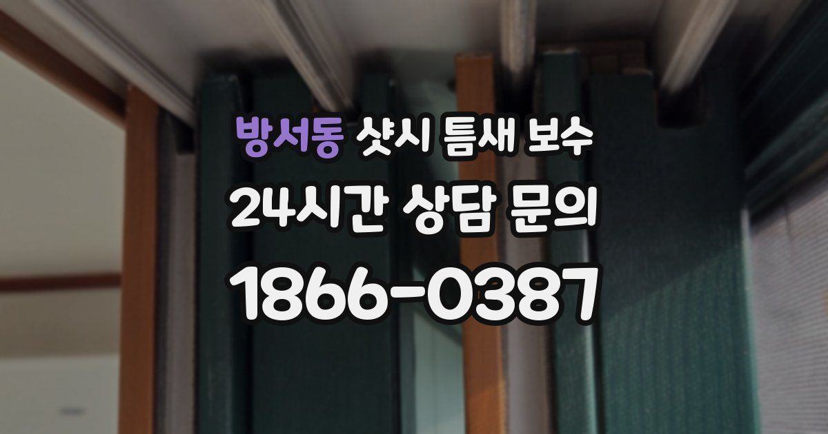 방서동 샷시 틈새 보수