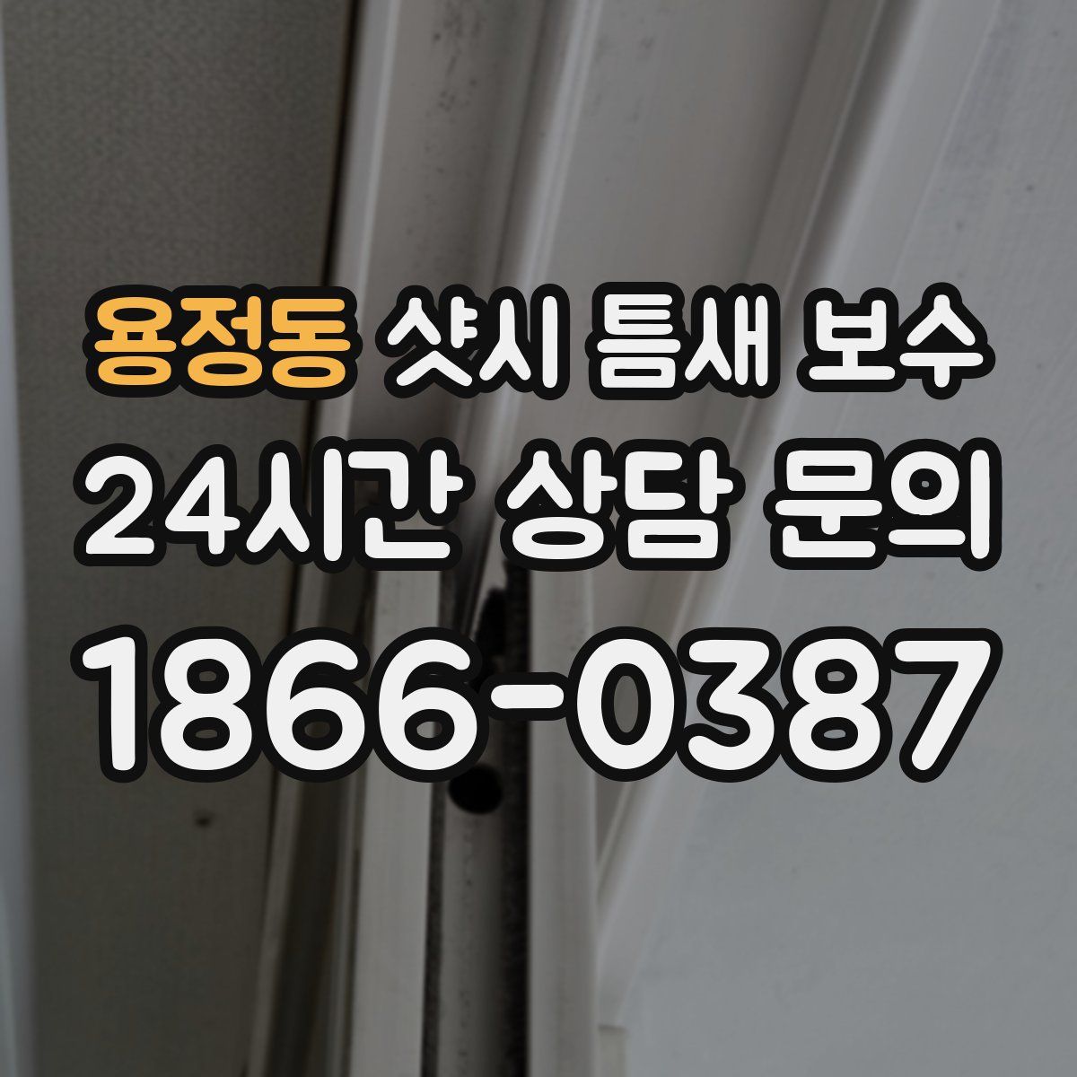 용정동 샷시 틈새 보수