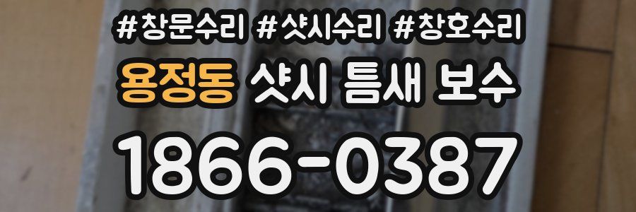 용정동 샷시 틈새 보수