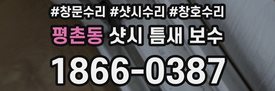 평촌동 샷시 틈새 보수