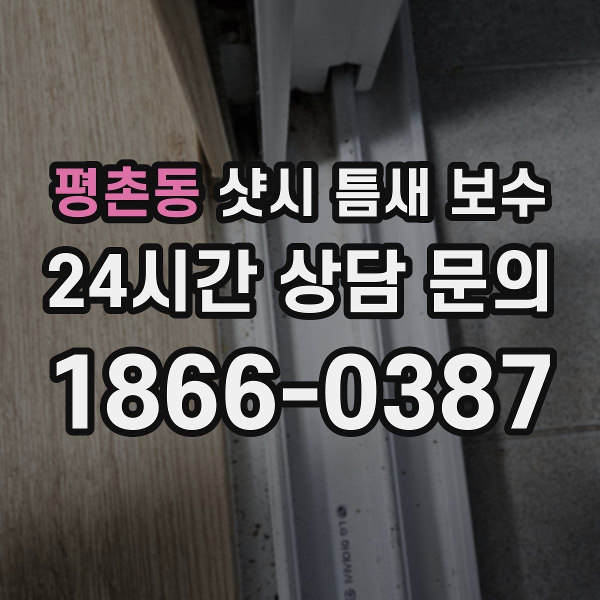 평촌동 샷시 틈새 보수