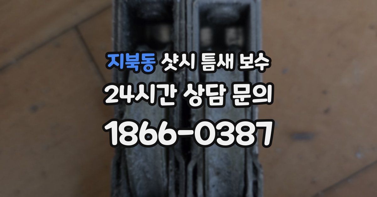지북동 샷시 틈새 보수