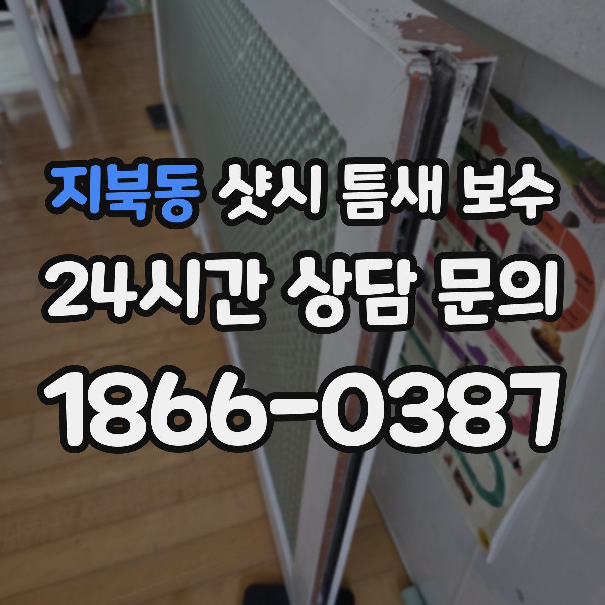 지북동 샷시 틈새 보수
