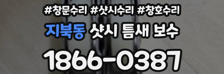 지북동 샷시 틈새 보수