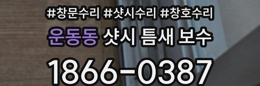 운동동 샷시 틈새 보수